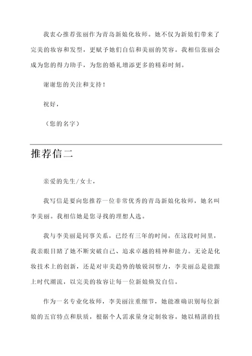 青岛新娘化妆师推荐信