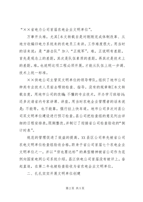 供电公司文明单位创建工作及管理经验交流材料.docx