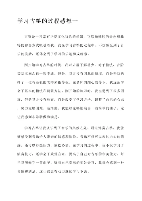 学习古筝的过程的感想