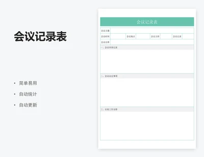 会议记录表