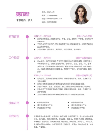 粉色简约护士简历word模板