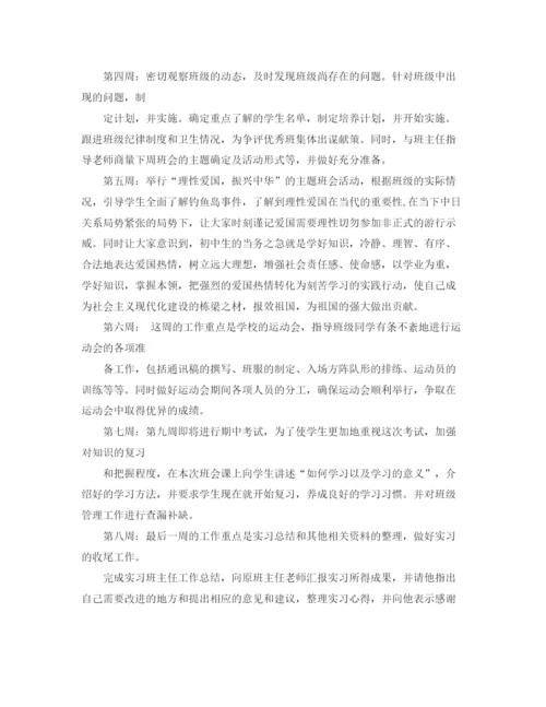 精编之年实习生实习班主任工作计划范文.docx