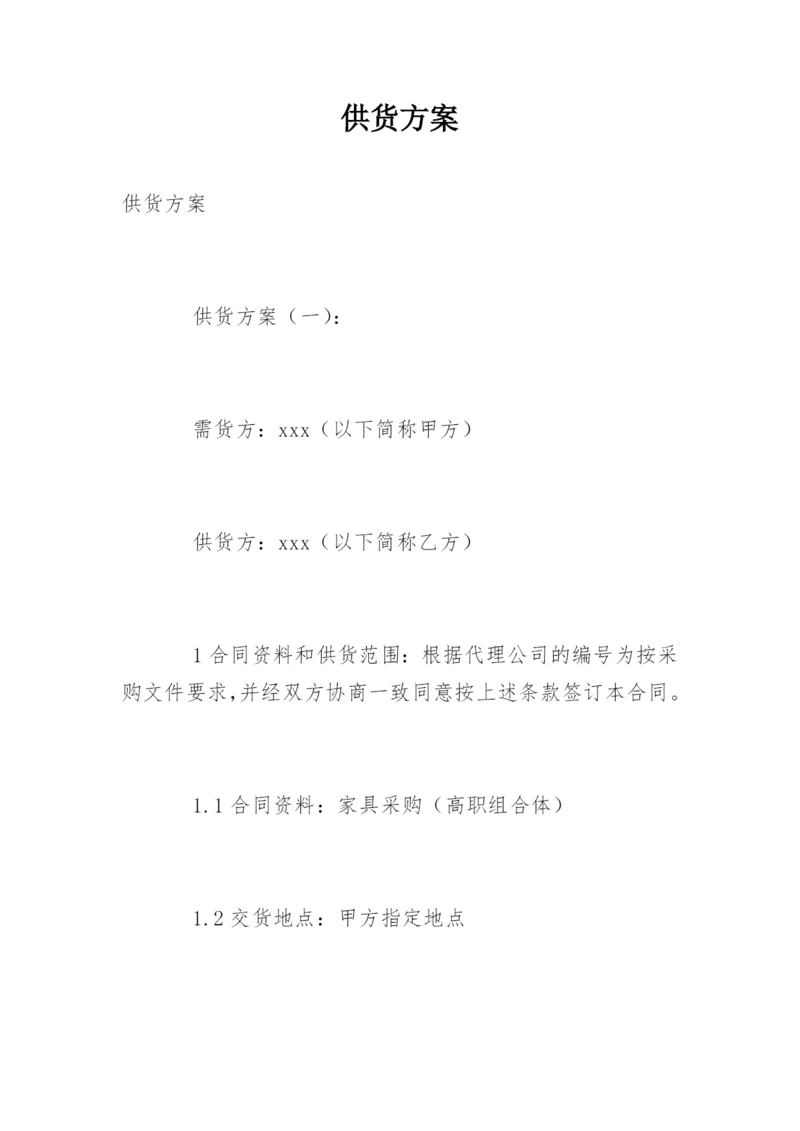 供货方案.docx