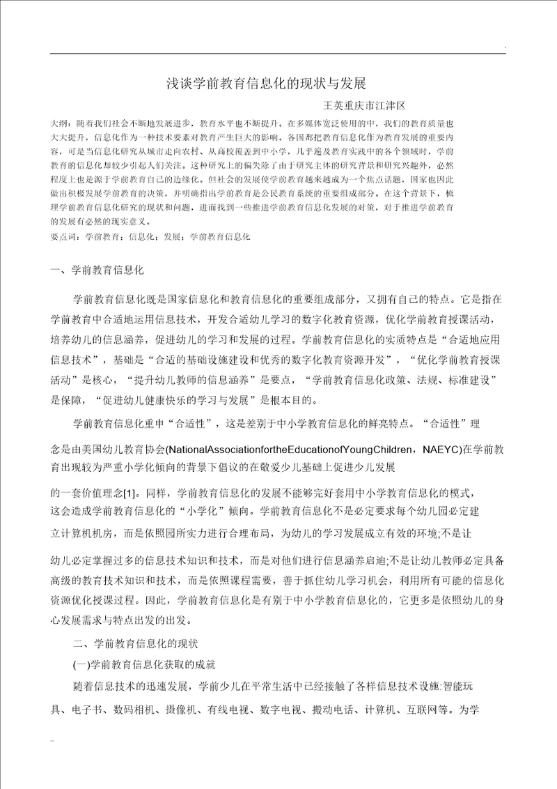 浅谈学前教育信息化的现状与发展