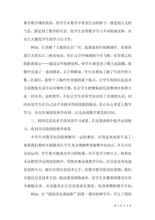 信息技术与小学数学课堂教学整合的思考.docx