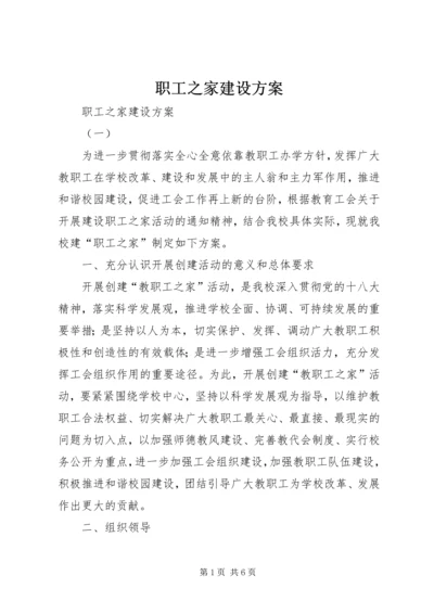 职工之家建设方案 (2).docx