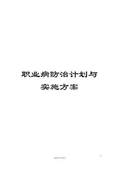 职业病防治计划与实施方案.docx