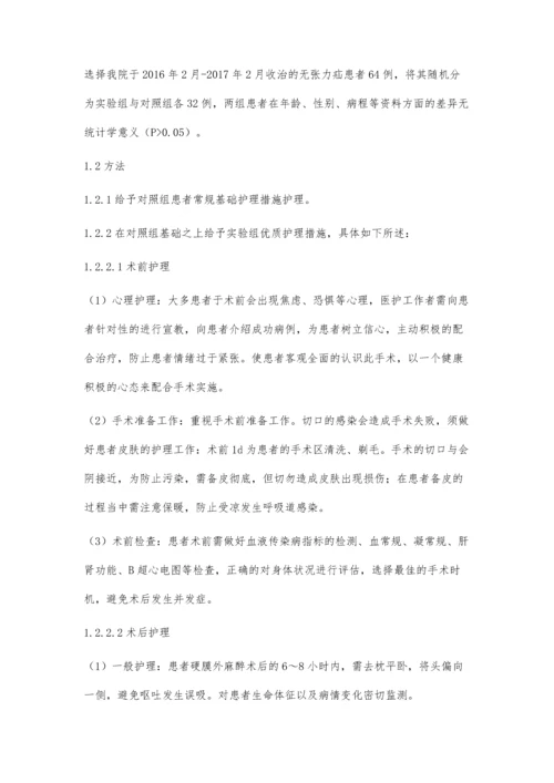 无张力疝修补术前后的护理措施.docx