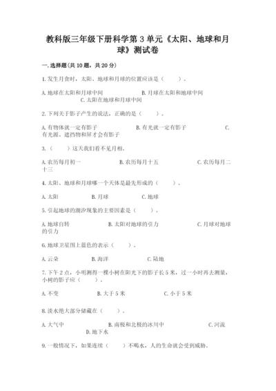 教科版三年级下册科学第3单元《太阳、地球和月球》测试卷有解析答案.docx