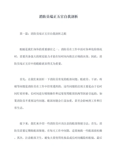 消防员端正五官自我剖析