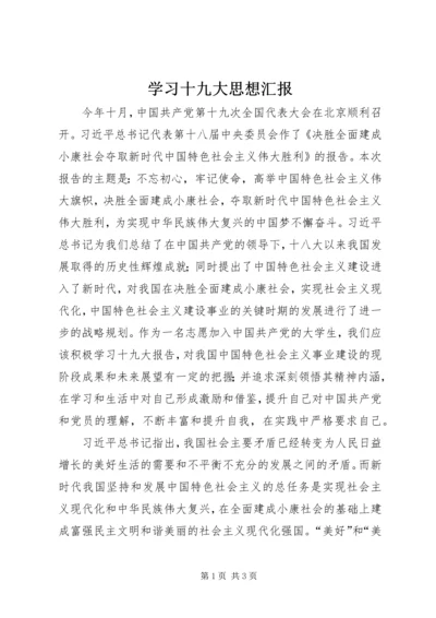 学习十九大思想汇报 (4).docx