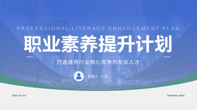 蓝色商务风职业素养提升计划PPT模板