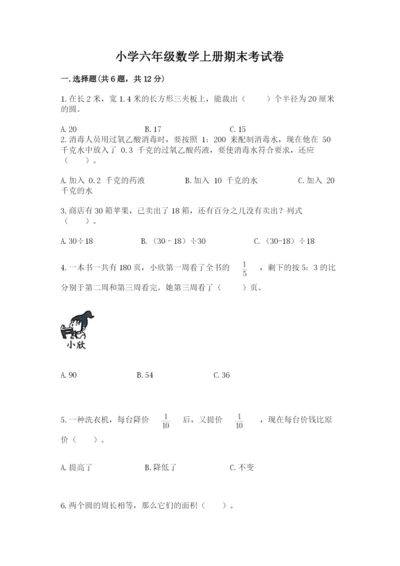 小学六年级数学上册期末考试卷附答案（能力提升）.docx