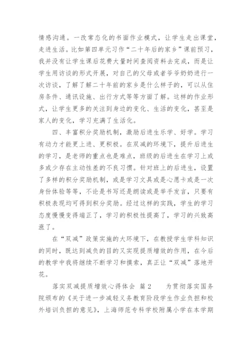 落实双减提质增效心得体会.docx