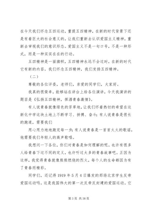 关于弘扬五四爱国精神的演讲稿大全.docx