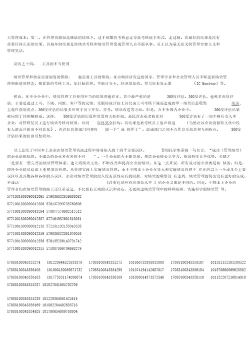 绩效管理中十四个误区