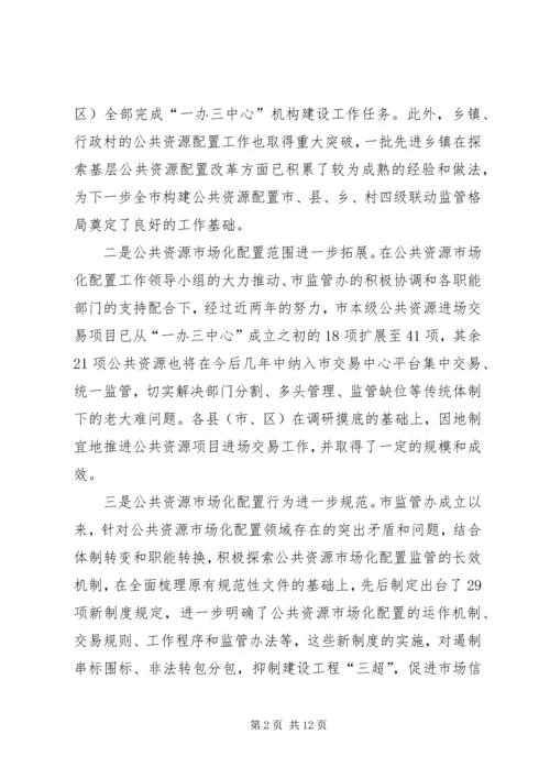 副市长在公共资源配置会讲话.docx