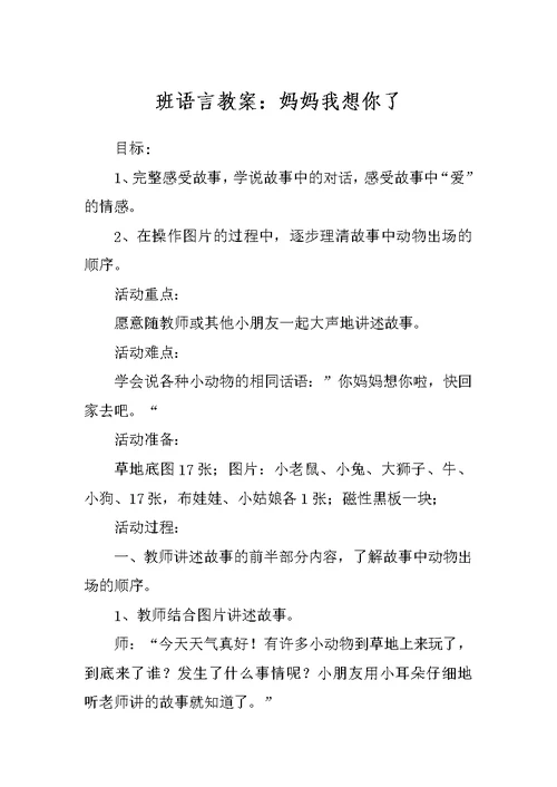 班语言教案：妈妈我想你了