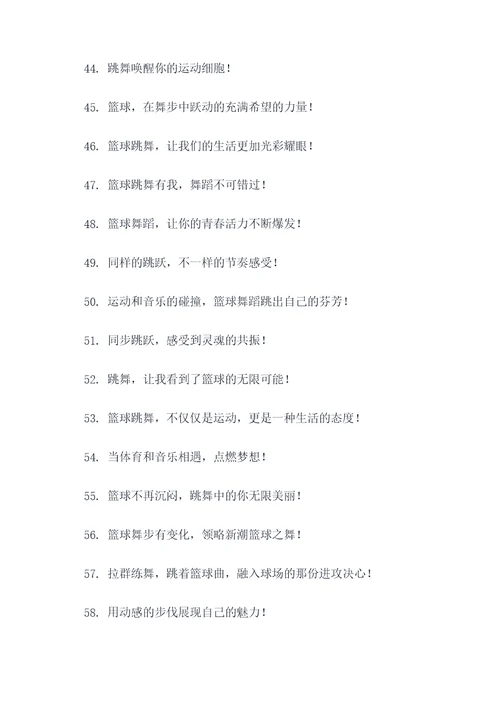 篮球舞蹈参赛宣言口号标语