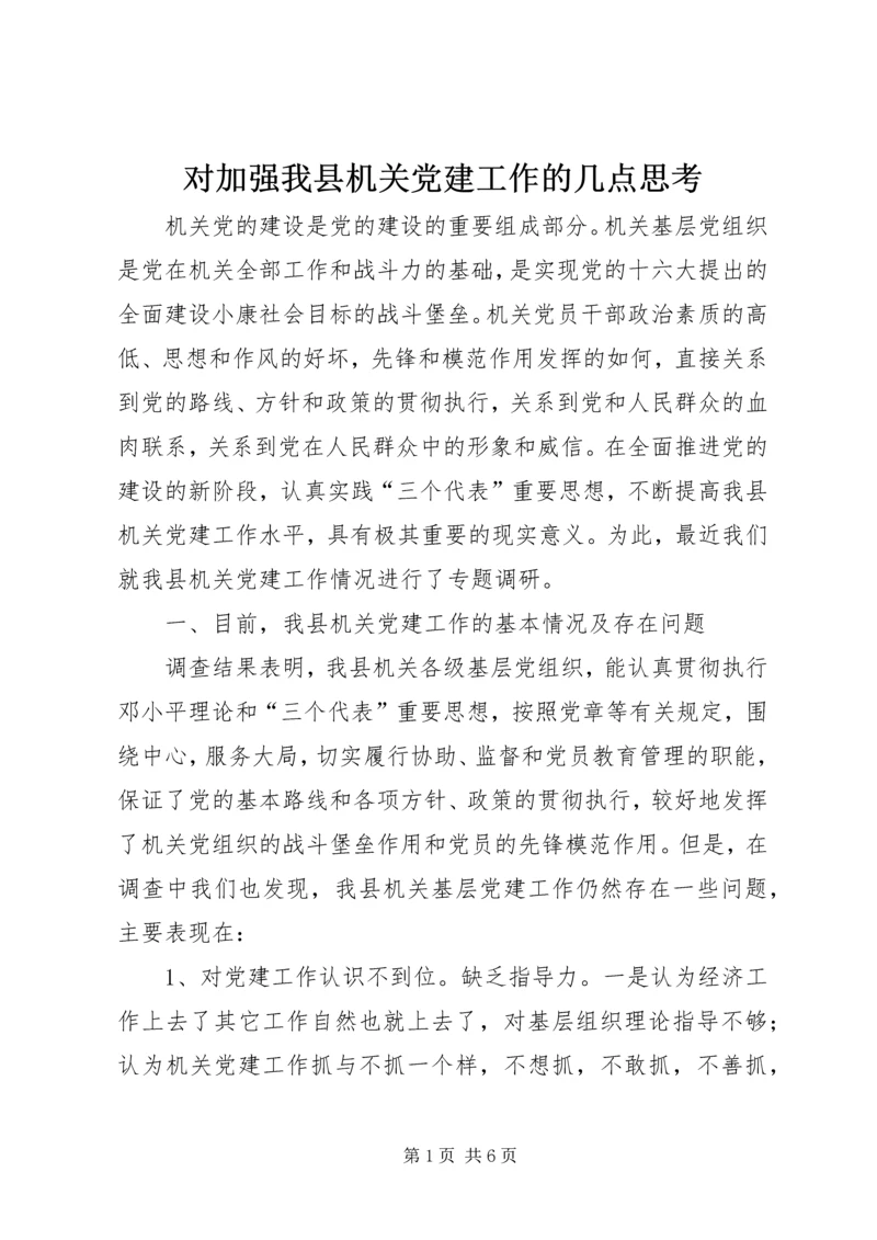 对加强我县机关党建工作的几点思考.docx