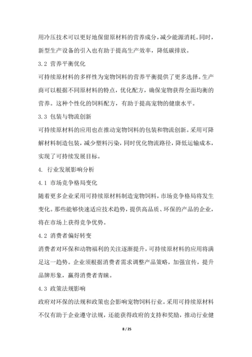 宠物饲料销售行业技术趋势分析.docx