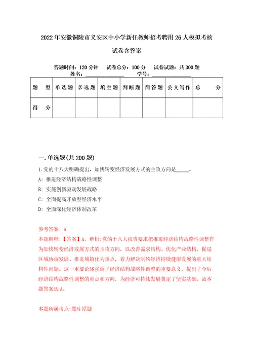 2022年安徽铜陵市义安区中小学新任教师招考聘用26人模拟考核试卷含答案第0版