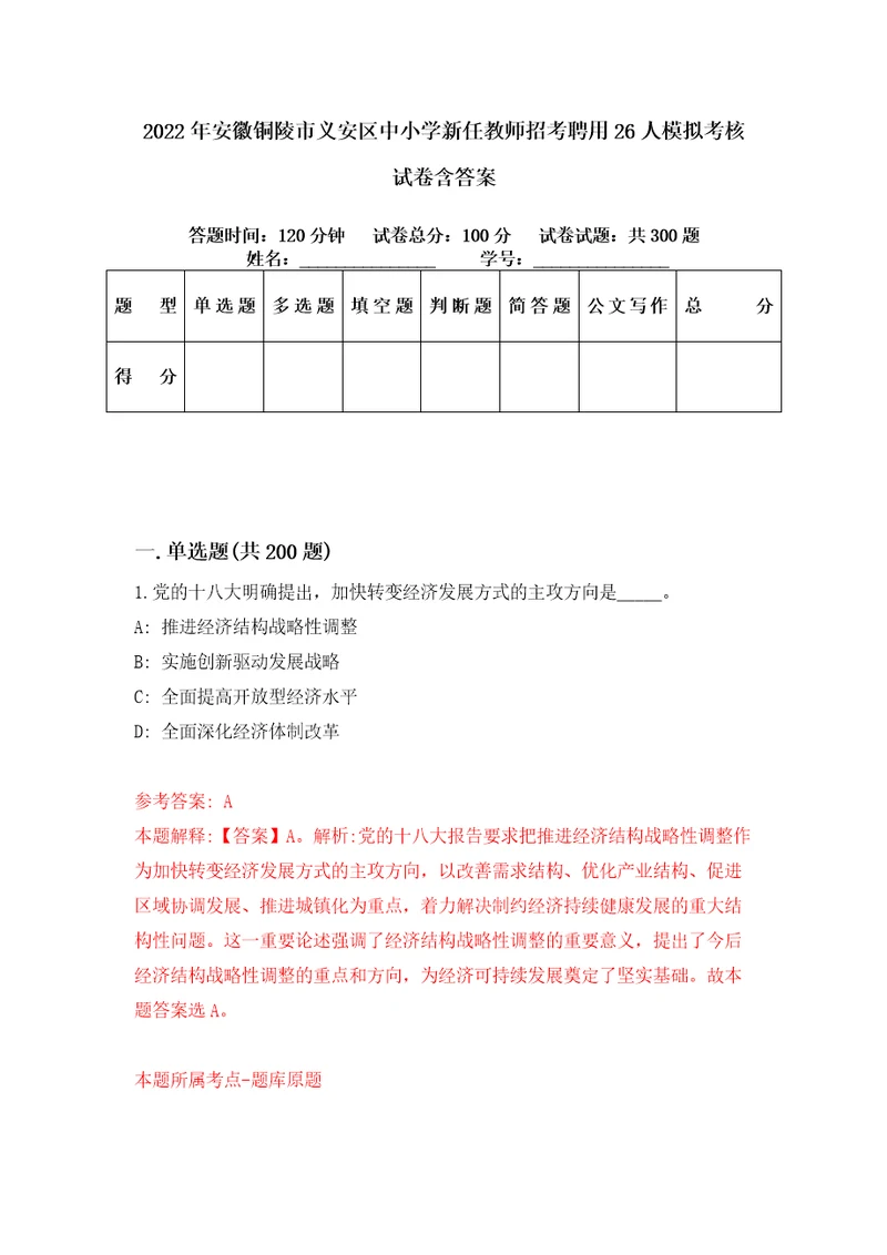 2022年安徽铜陵市义安区中小学新任教师招考聘用26人模拟考核试卷含答案第0版