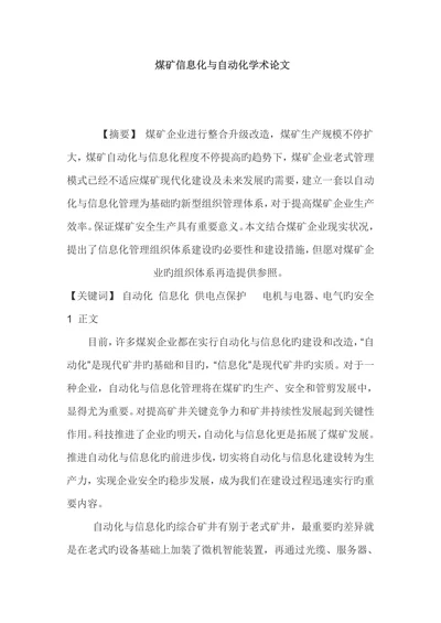 煤矿信息化与自动化学术论文