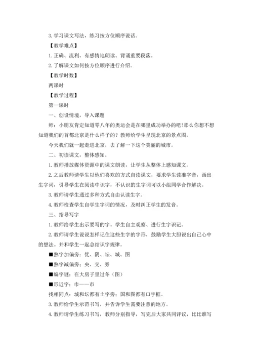 北京教案范文集锦六篇.docx