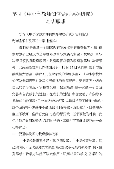 学习《中小学教师如何做好课题研究》培训感想