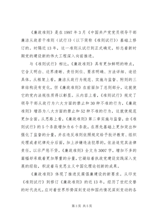 党员干部学习廉政准则的思想汇报.docx