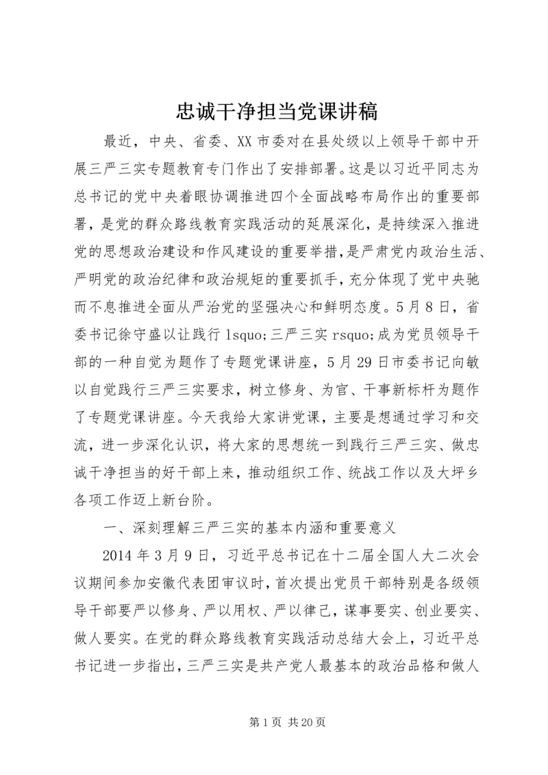 忠诚干净担当党课讲稿 (4).docx