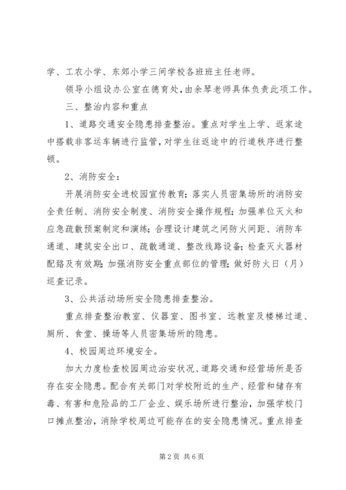 齐心小学冬季百日安全整治活动实施方案.docx