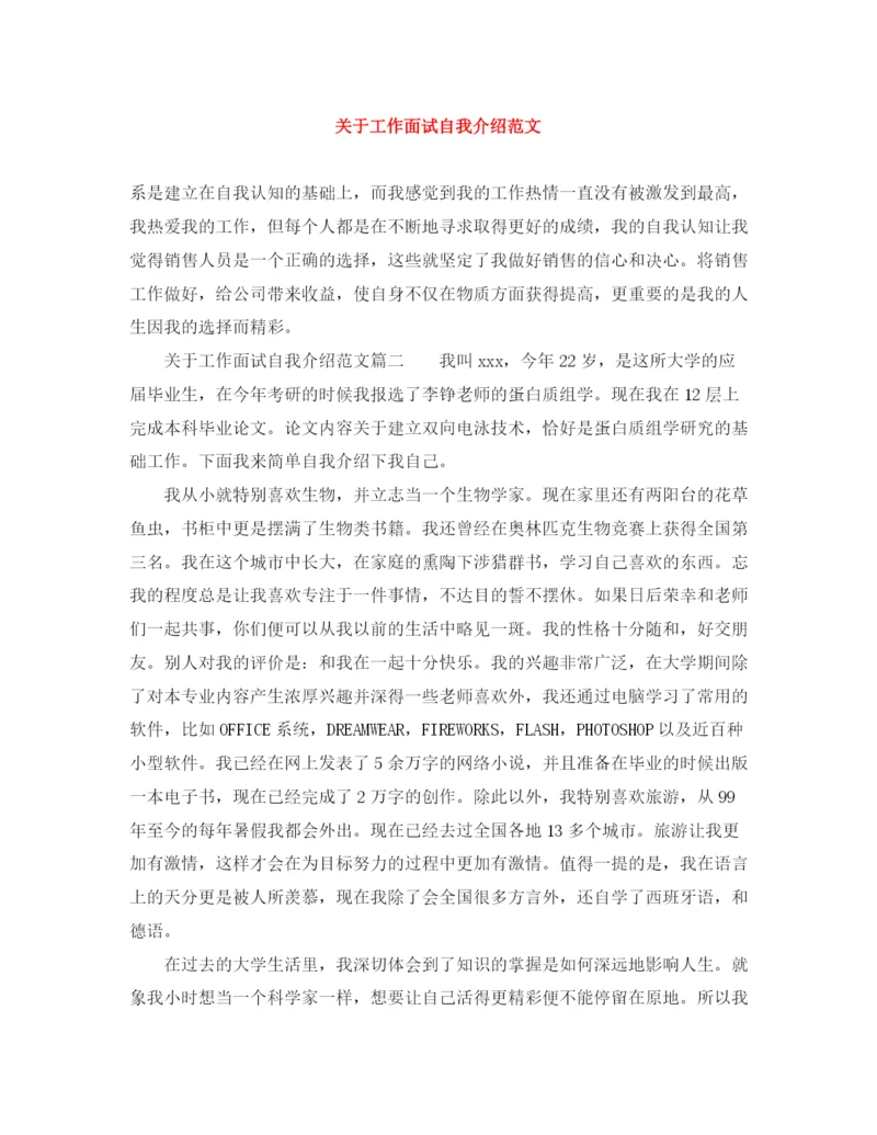 精编之关于工作面试自我介绍范文.docx