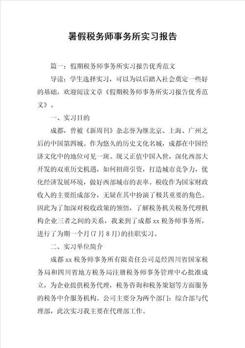 暑假税务师事务所实习报告