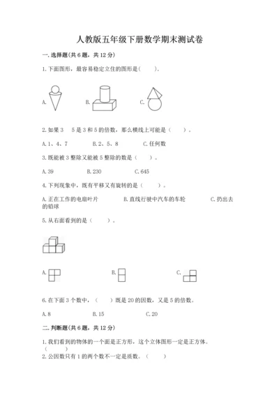 人教版五年级下册数学期末测试卷附答案（a卷）.docx