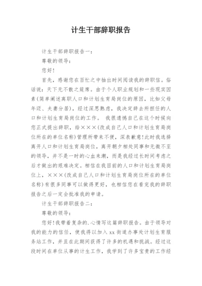 计生干部辞职报告.docx