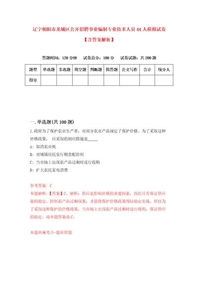 辽宁朝阳市龙城区公开招聘事业编制专业技术人员44人模拟试卷含答案解析7