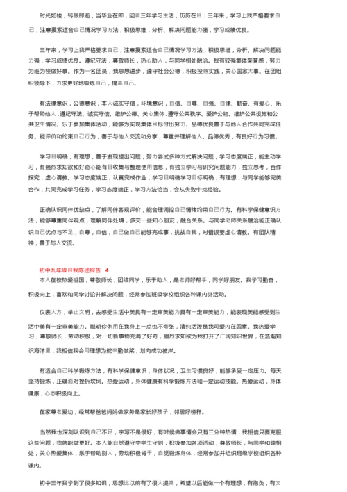 初中九年级自我陈述报告（精选6篇）.docx