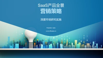 SaaS产品全景营销策略