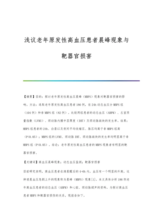 浅议老年原发性高血压患者晨峰现象与靶器官损害.docx