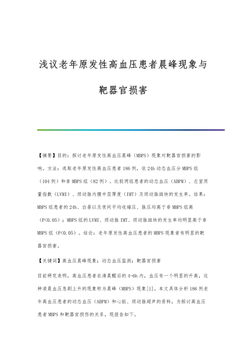 浅议老年原发性高血压患者晨峰现象与靶器官损害.docx