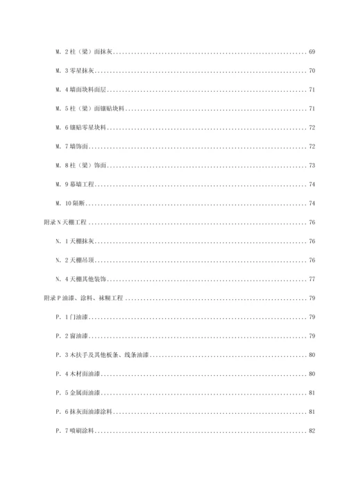 房屋建筑与装饰工程工程量计算规范福建省实施细则配合福建省定额.docx