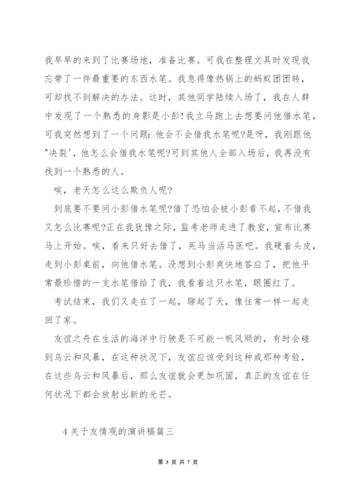 关于友情观的演讲稿.docx