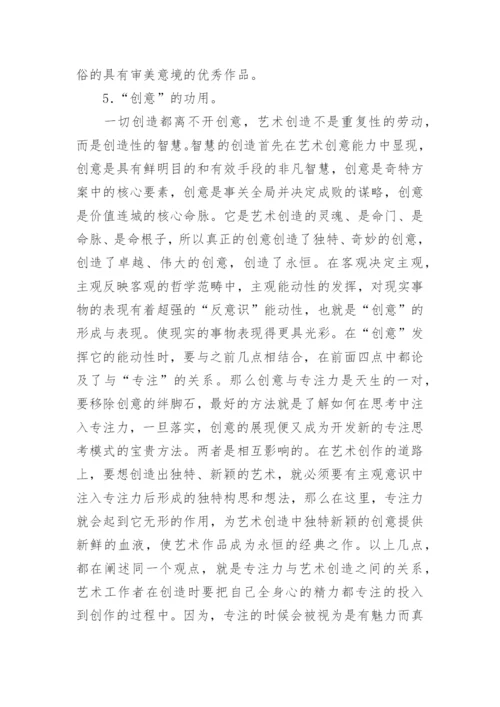 专注在艺术创作中的潜在关系与作用论文.docx