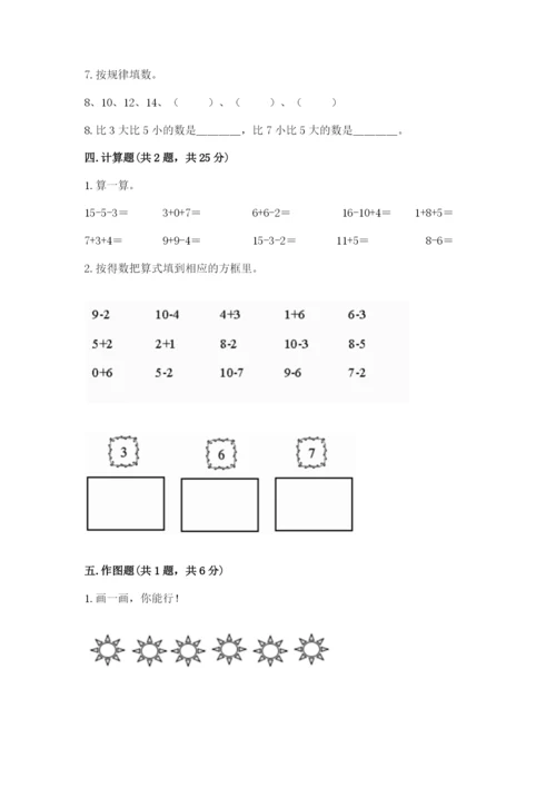 小学数学一年级上册期末测试卷及参考答案（新）.docx