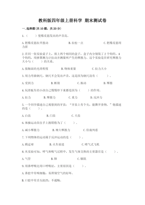 教科版四年级上册科学 期末测试卷加精品答案.docx