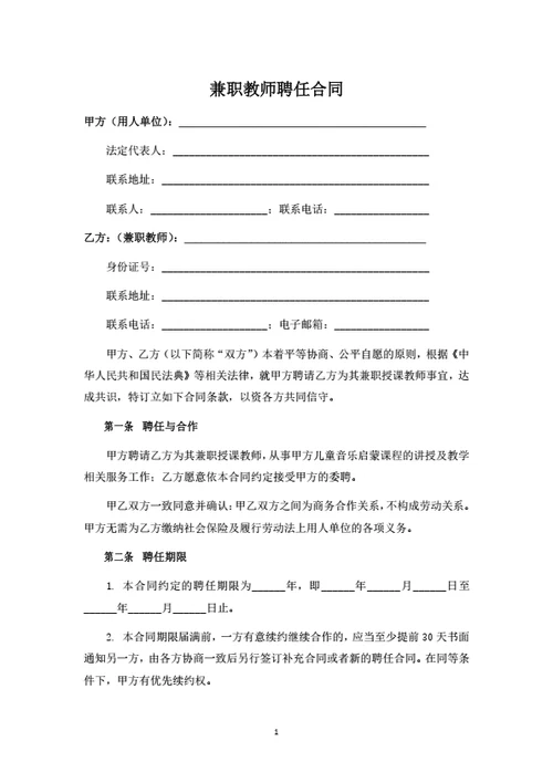 兼职教师聘任合同
