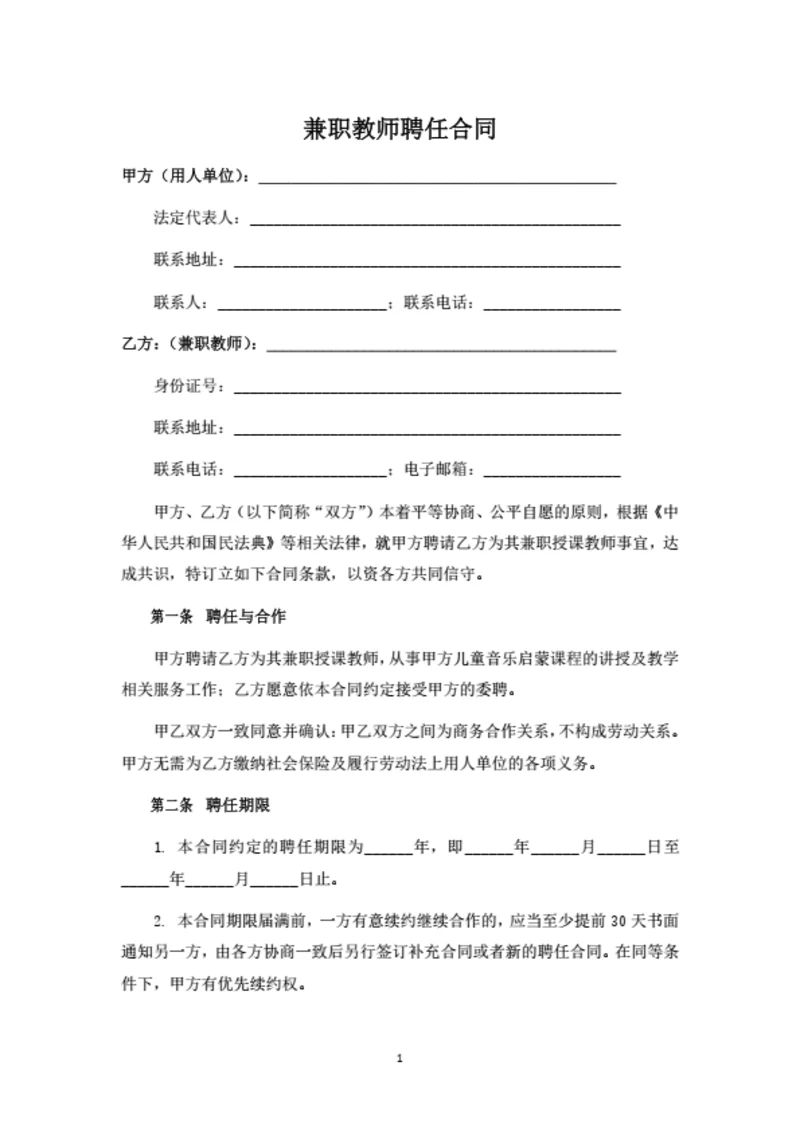 兼职教师聘任合同