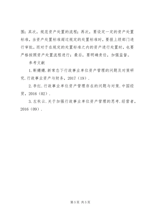 优化行政事业单位资产管理对策.docx